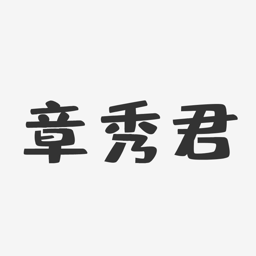 章秀君-布丁体字体免费签名