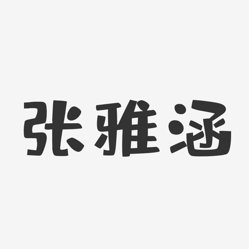 张雅涵-布丁体字体签名设计