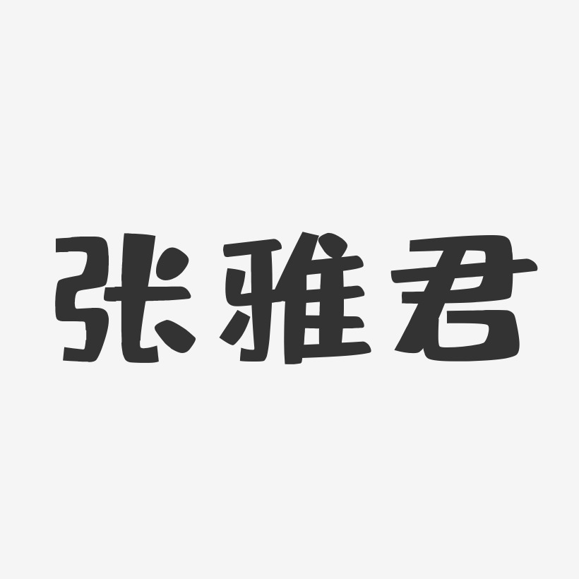 张雅君-布丁体字体签名设计