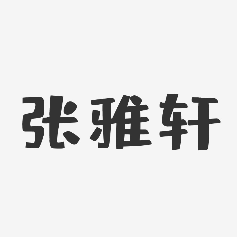 张雅轩-布丁体字体艺术签名
