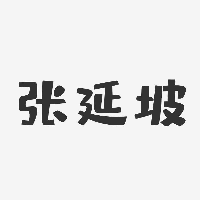 张延坡-布丁体字体签名设计