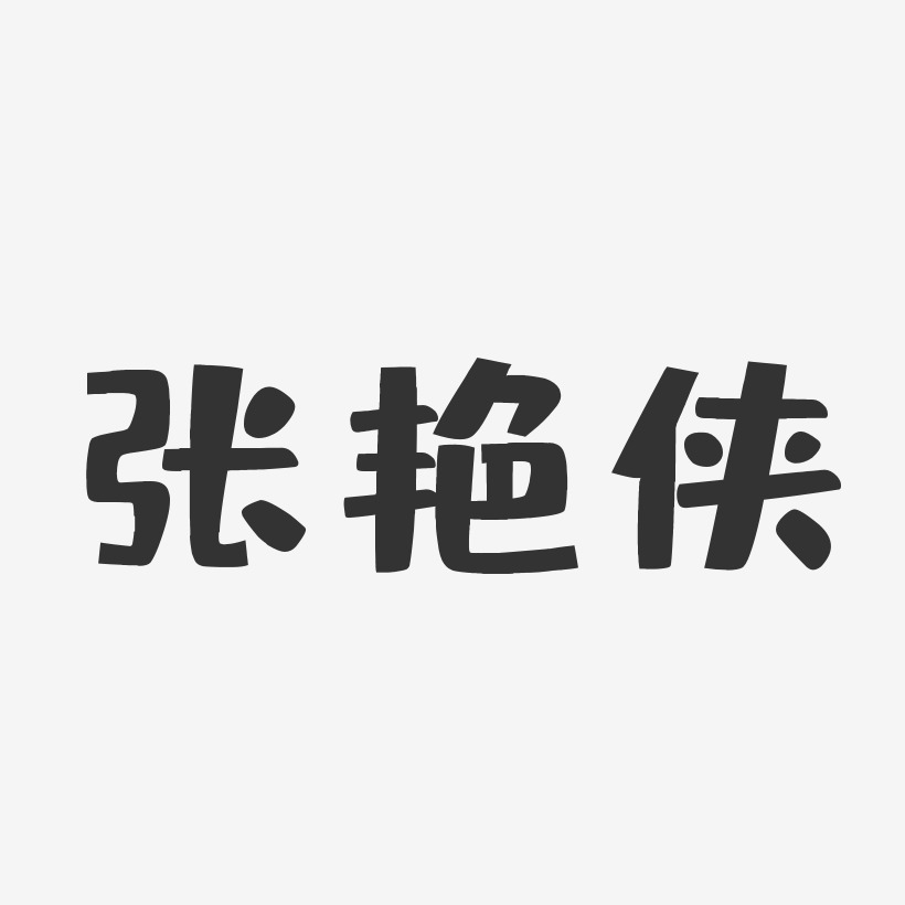 张艳侠-布丁体字体免费签名