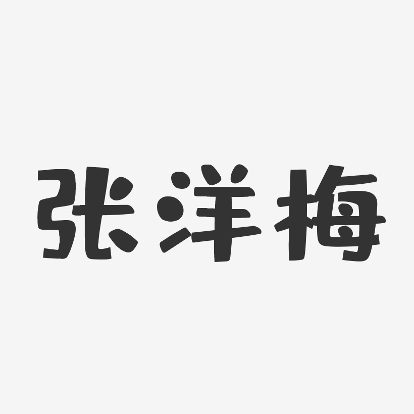 张洋梅-布丁体字体签名设计