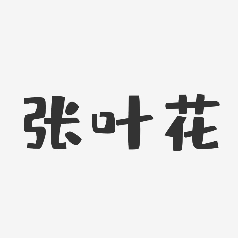 正文宋楷字體個性簽名張葉花-行雲飛白字體簽名設計張葉花-汪子義星座