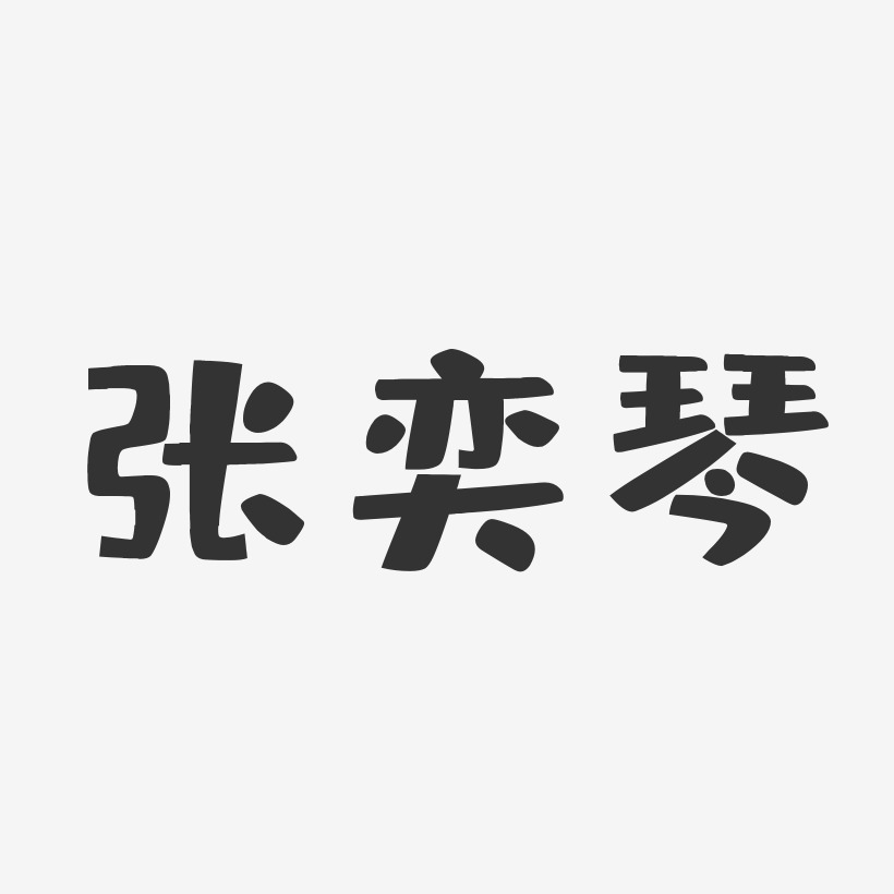张奕琴-布丁体字体个性签名