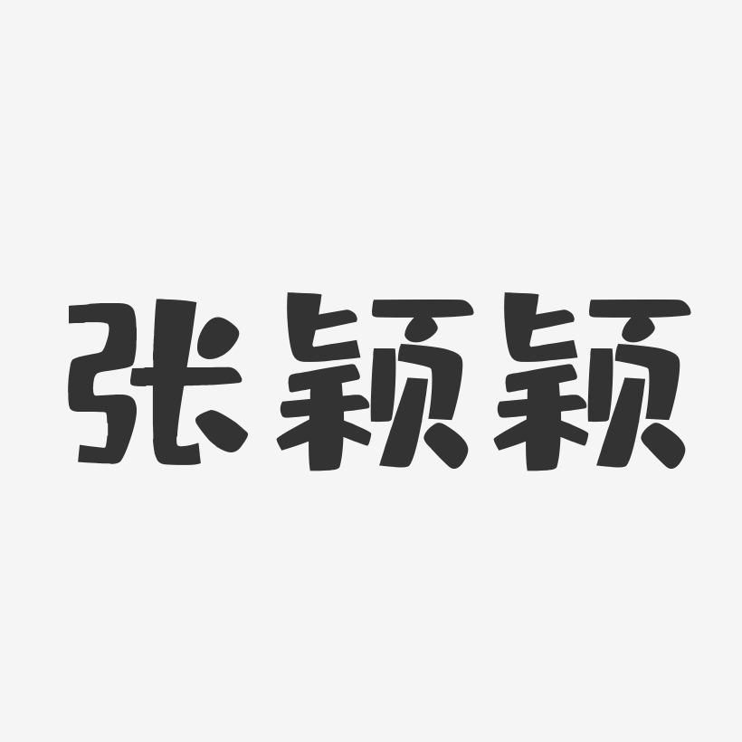 张颖颖-布丁体字体艺术签名