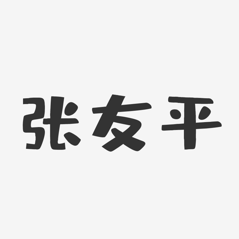 张友平-布丁体字体免费签名