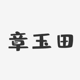 章玉田-布丁体字体签名设计