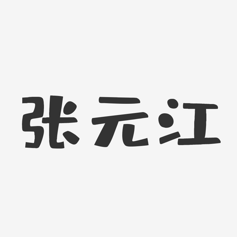 张元江-布丁体字体艺术签名