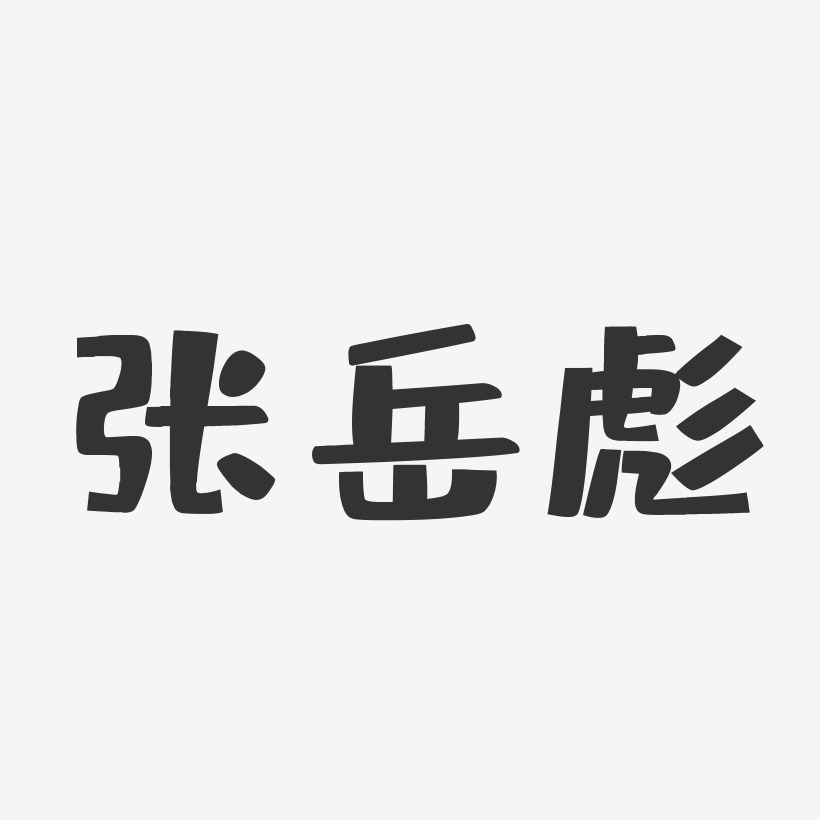 张岳彪艺术字