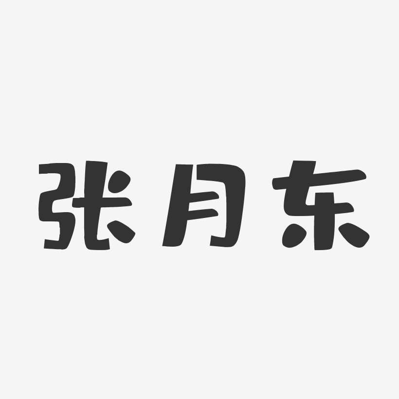 张月东-布丁体字体签名设计