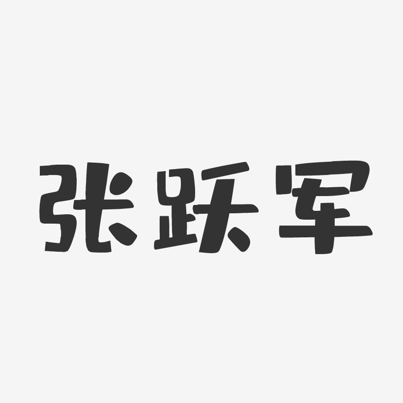 张跃军-布丁体字体个性签名