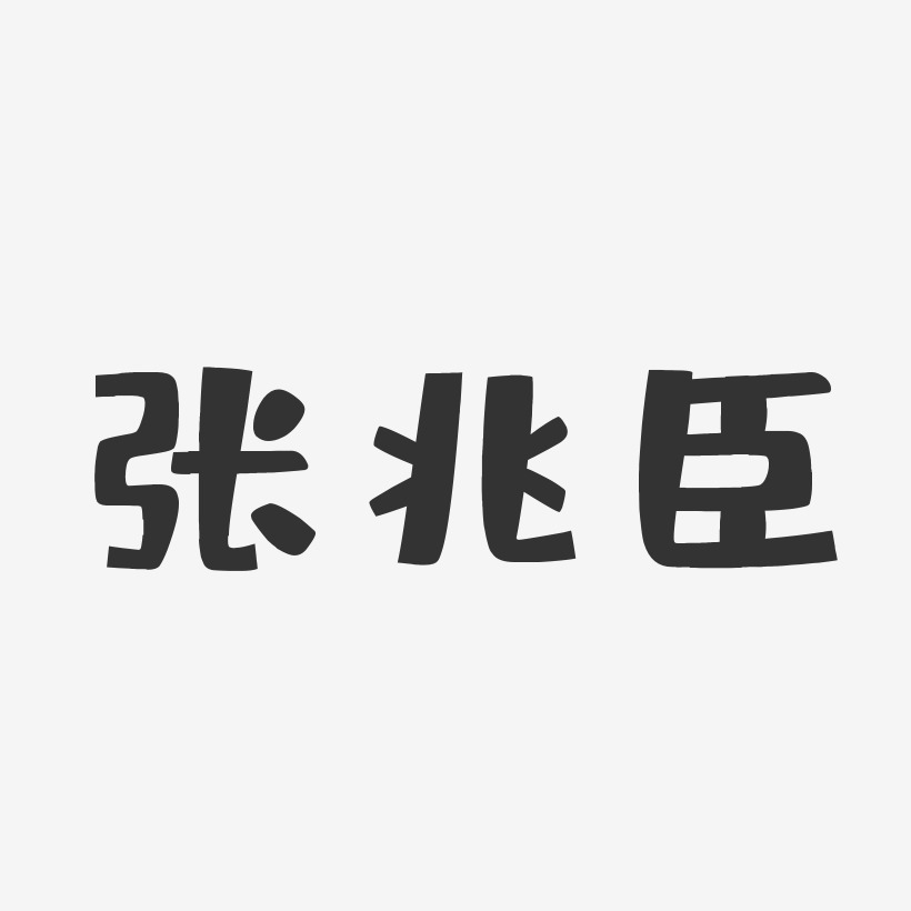 张兆臣-布丁体字体签名设计
