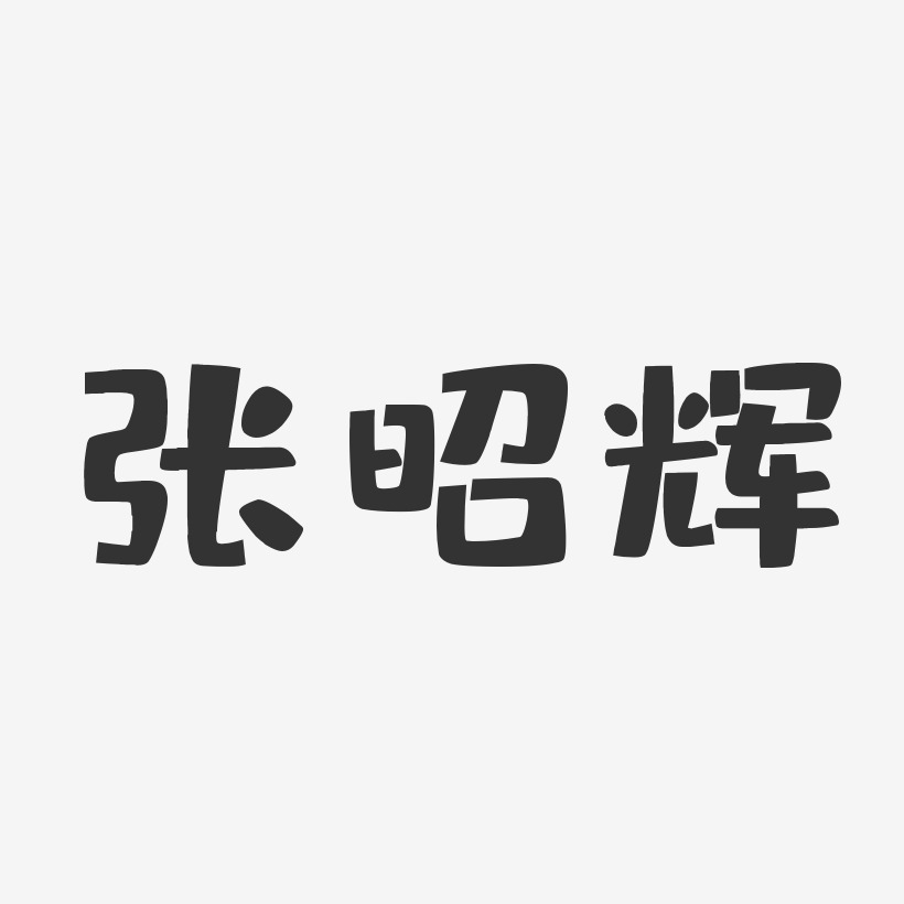 张昭辉-布丁体字体个性签名