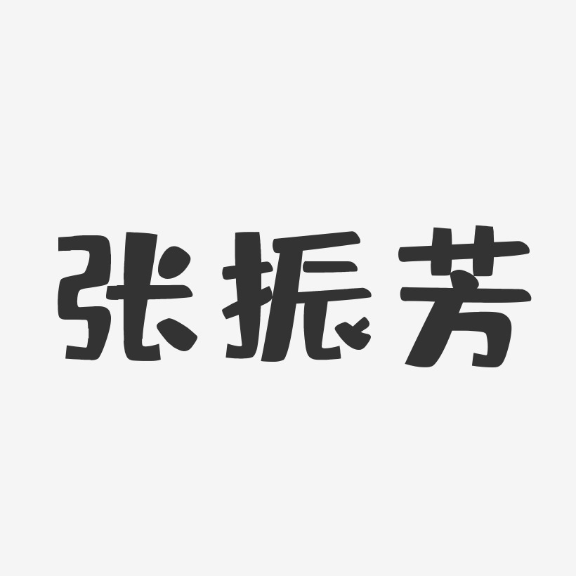 张振芳-布丁体字体签名设计