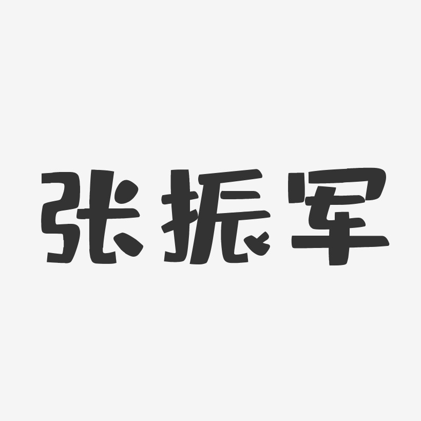 张振军-布丁体字体艺术签名