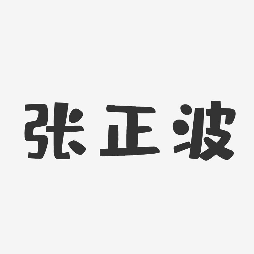 张正波艺术字