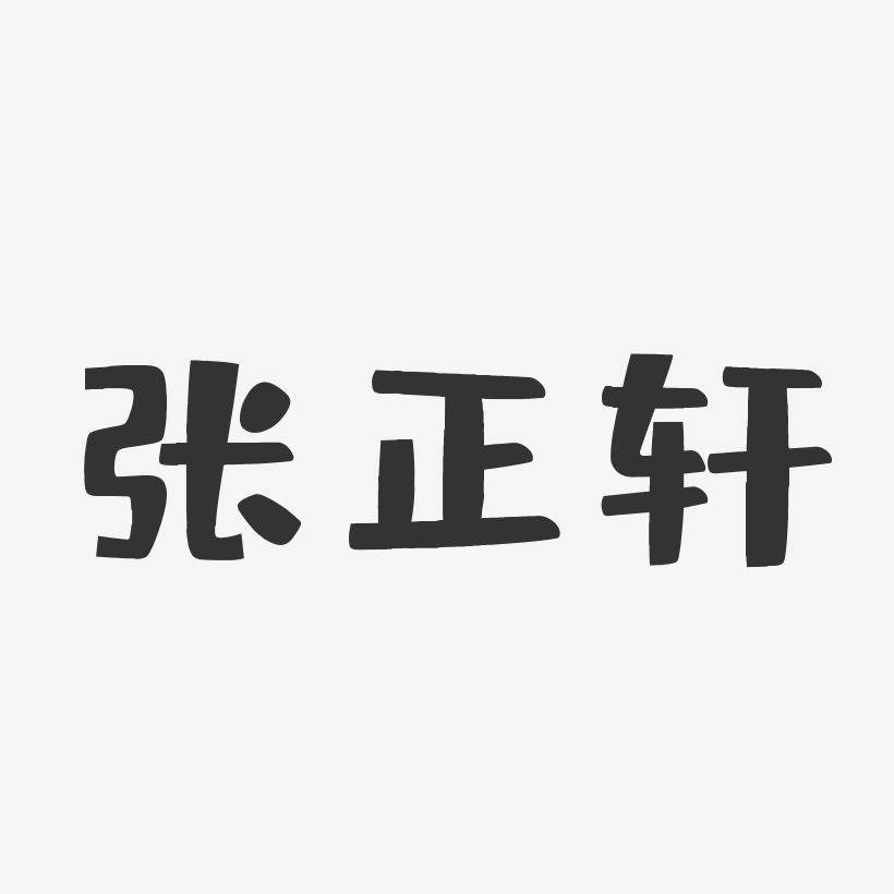 张正轩-布丁体字体艺术签名