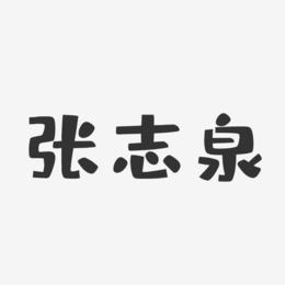 张志泉-布丁体字体个性签名