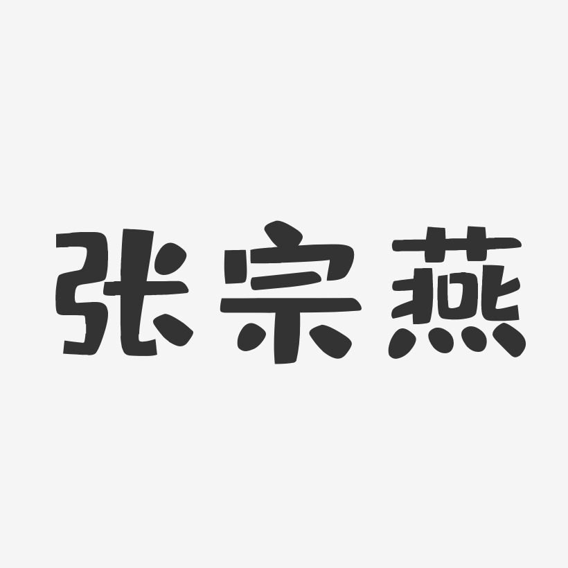 张宗燕-布丁体字体免费签名