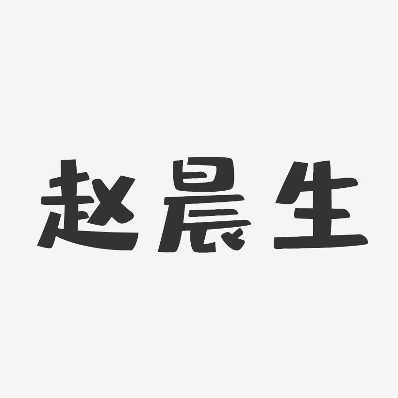 赵晨生-布丁体字体艺术签名