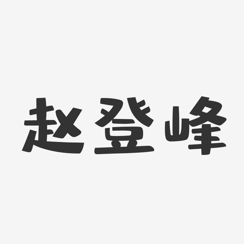 赵登峰-布丁体字体个性签名