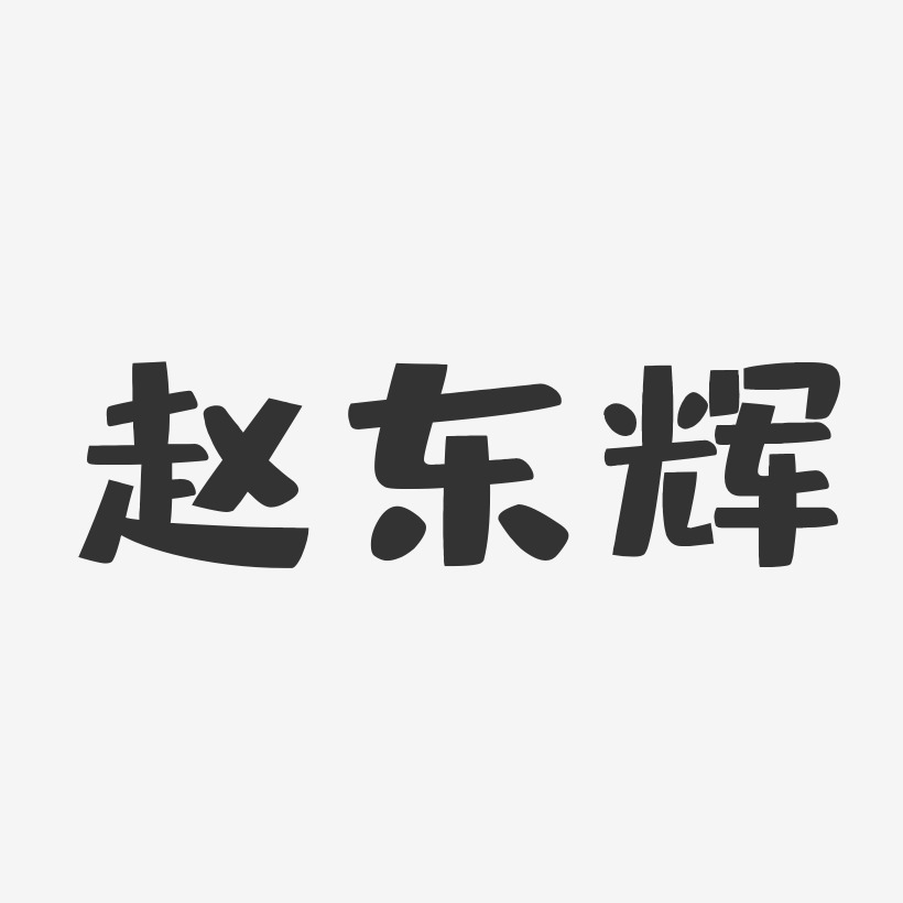 赵东辉-布丁体字体个性签名