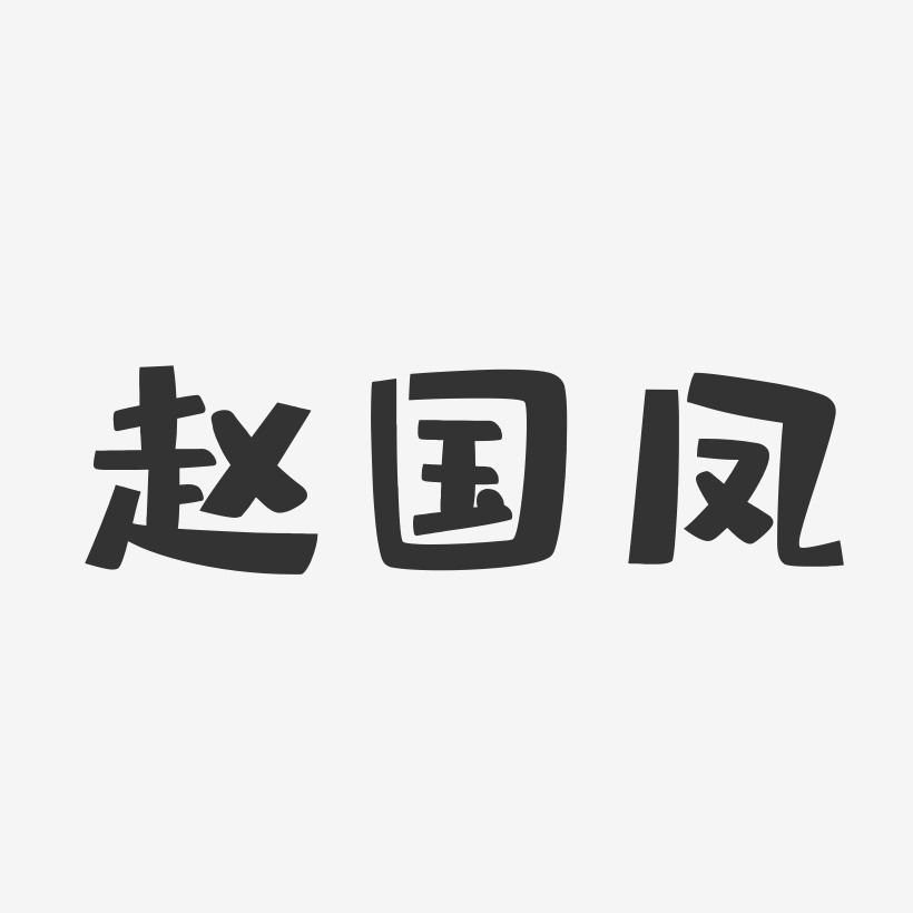 赵国凤-布丁体字体签名设计
