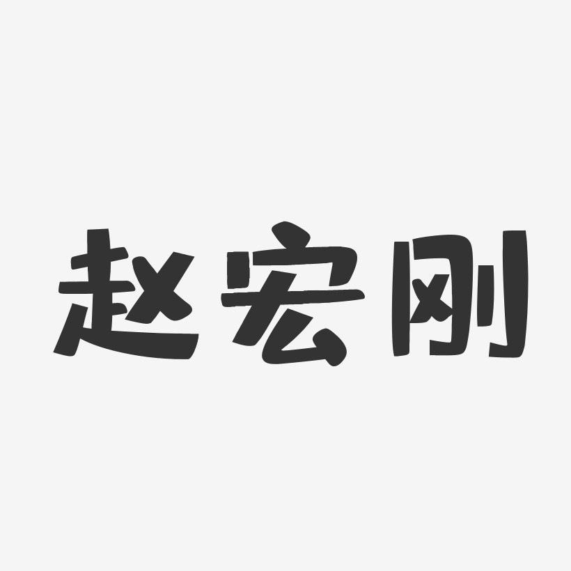 赵宏刚-布丁体字体个性签名