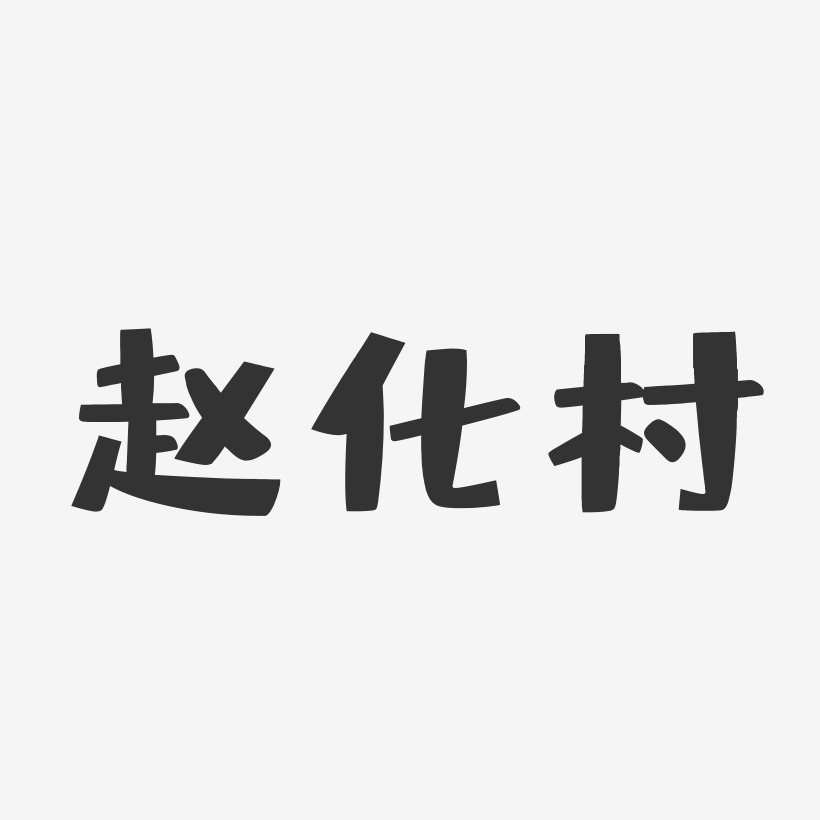 赵化村-布丁体字体个性签名