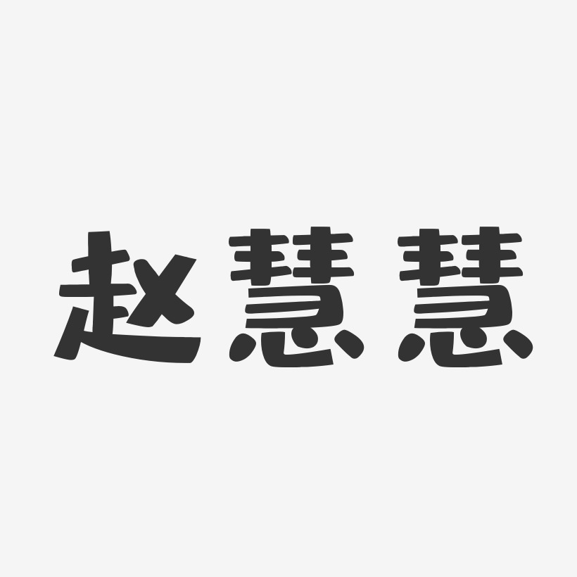 赵慧慧-布丁体字体签名设计