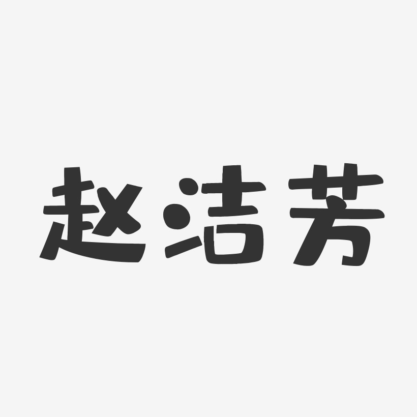 赵洁芳-布丁体字体签名设计