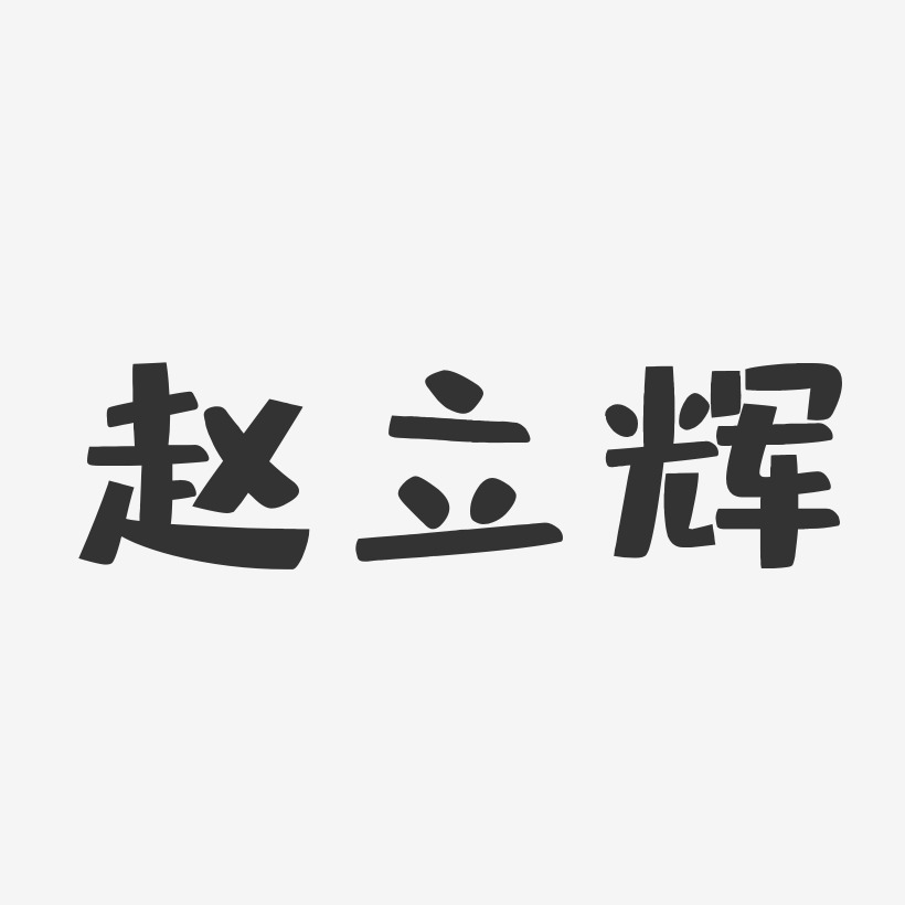 赵立辉-布丁体字体个性签名