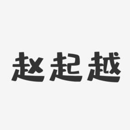 赵起越-布丁体字体免费签名