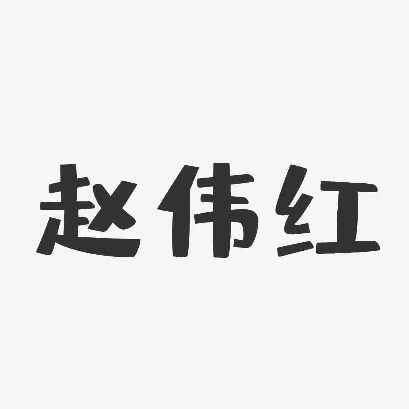 赵伟红-布丁体字体签名设计