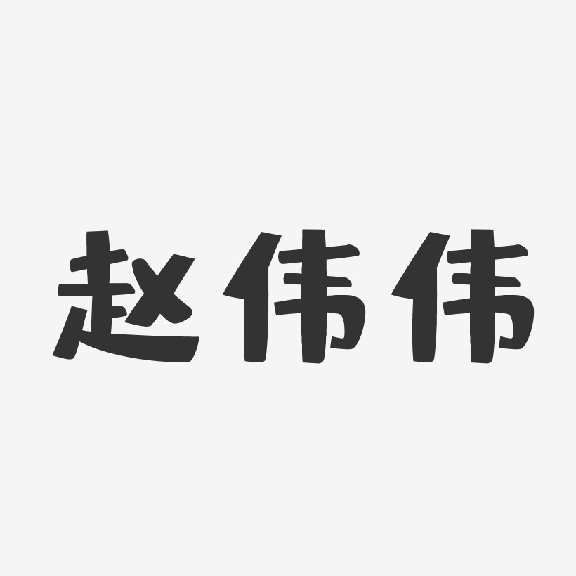 带赵伟字的图片图片