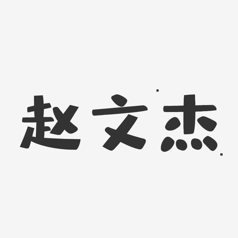 赵文杰-布丁体字体个性签名
