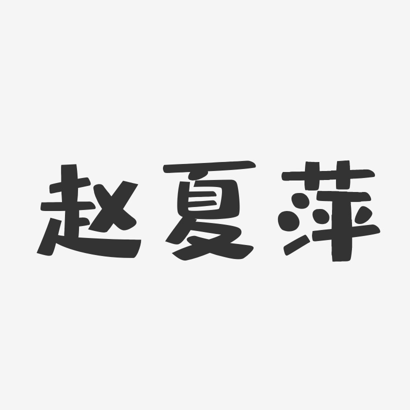 赵夏萍-布丁体字体艺术签名