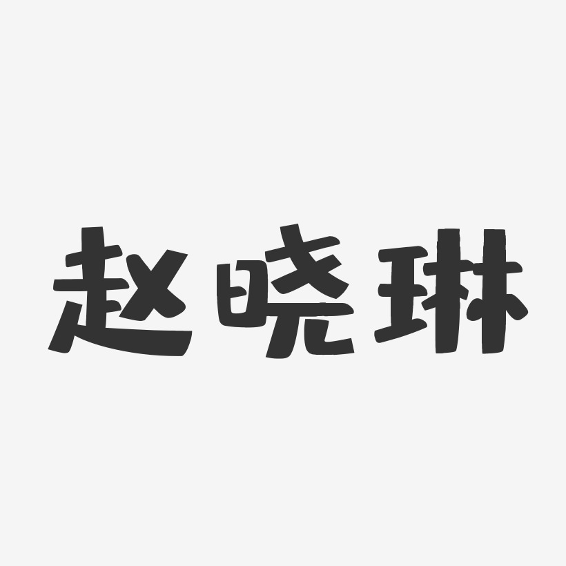 赵晓琳布丁体字体个性签名