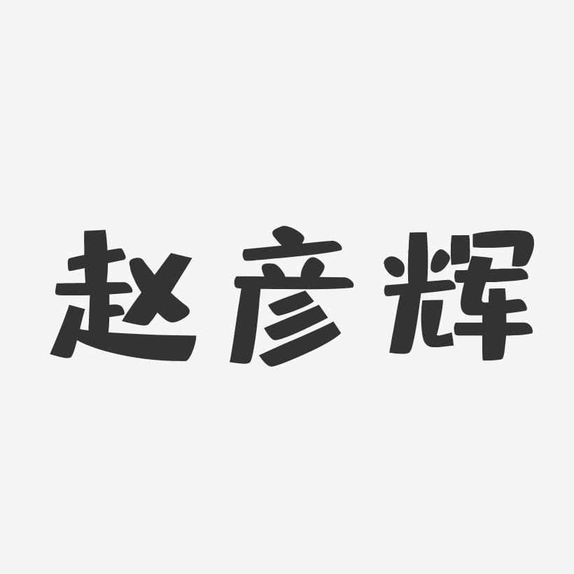 赵彦辉-布丁体字体艺术签名