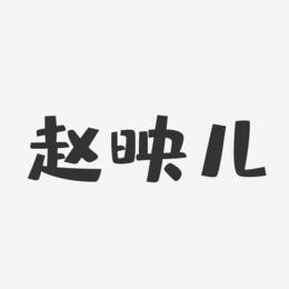 赵映儿-布丁体字体签名设计
