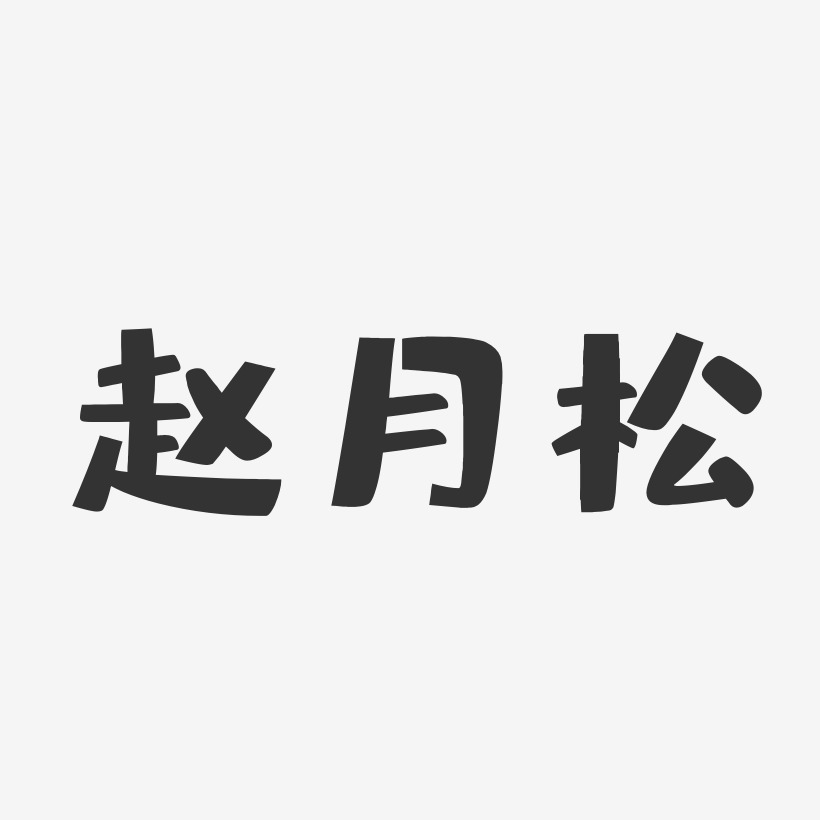 赵月松-布丁体字体免费签名