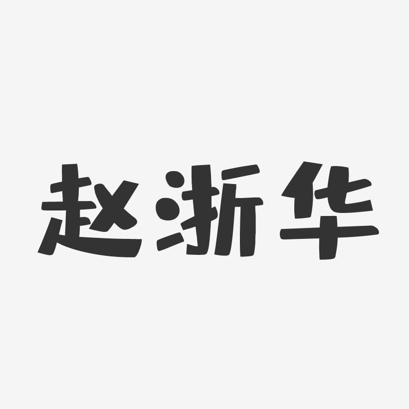 赵浙华-布丁体字体个性签名