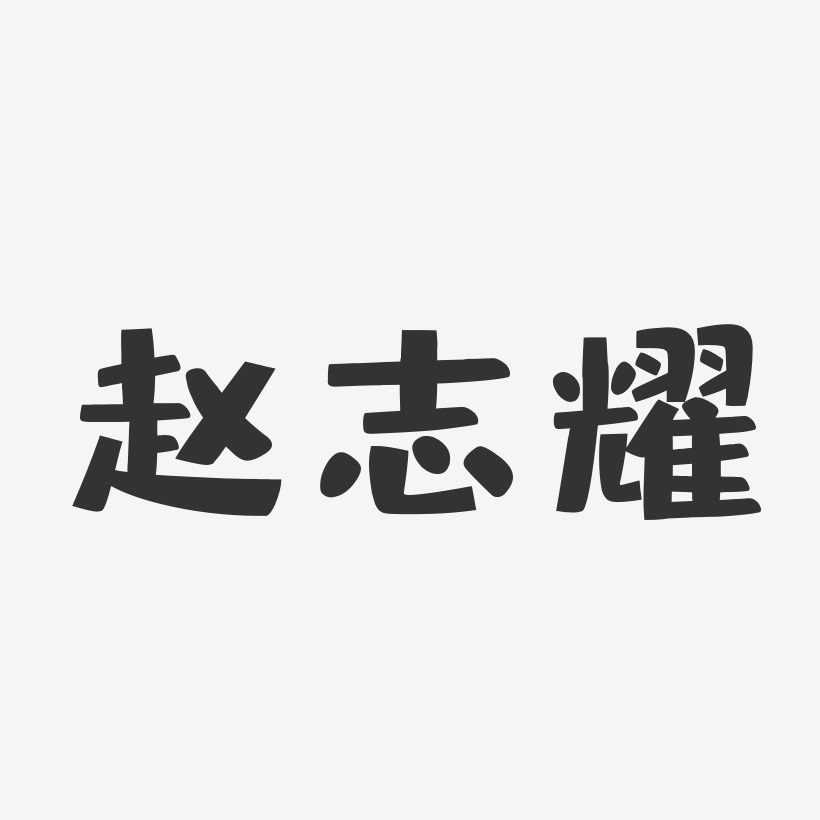 赵志耀-布丁体字体签名设计