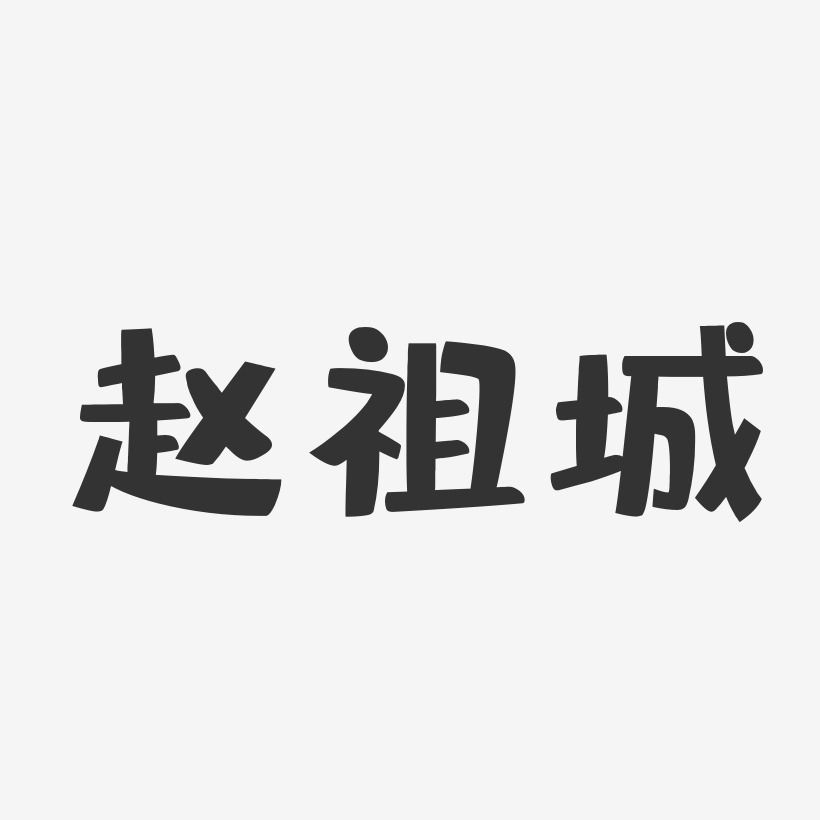 赵祖城-布丁体字体艺术签名