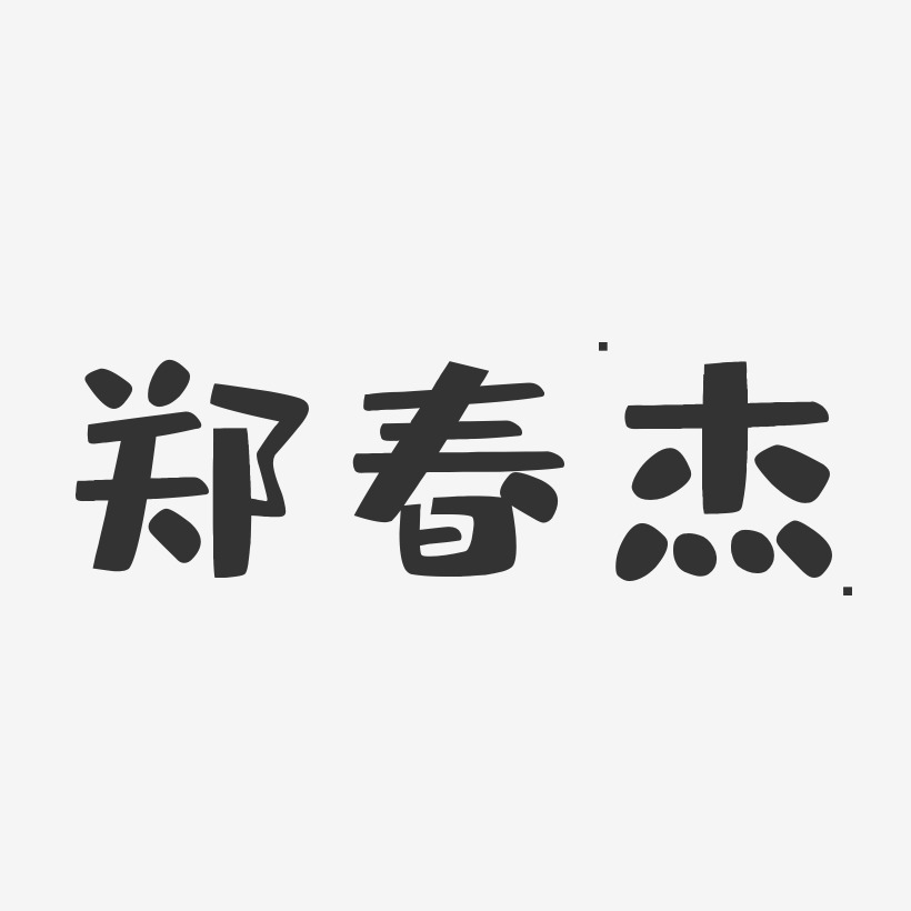 郑春杰-布丁体字体签名设计