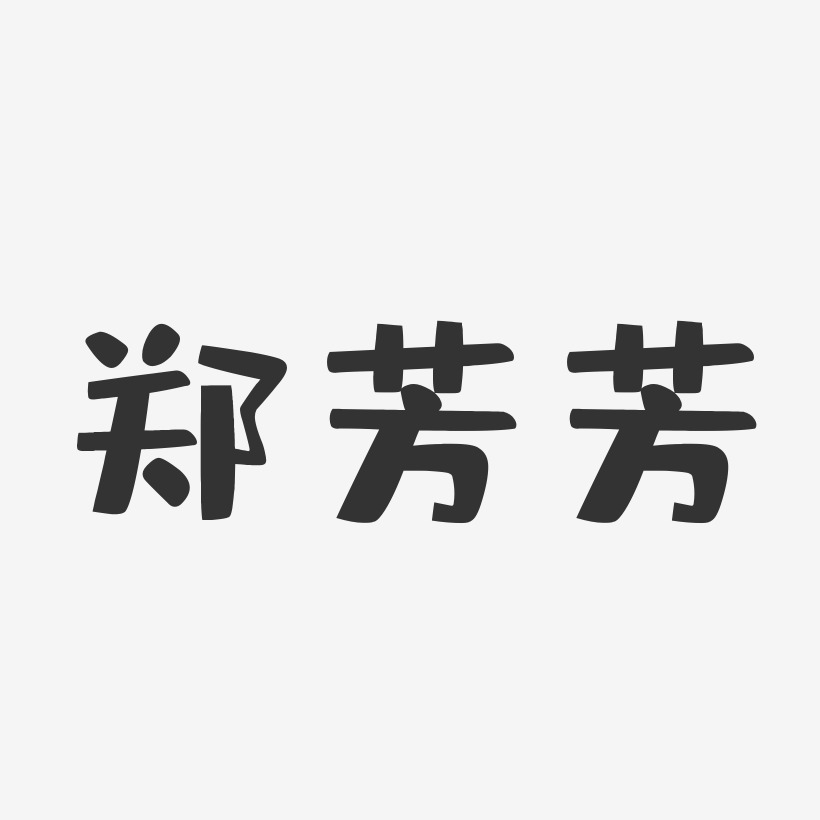 郑芳芳-布丁体字体免费签名