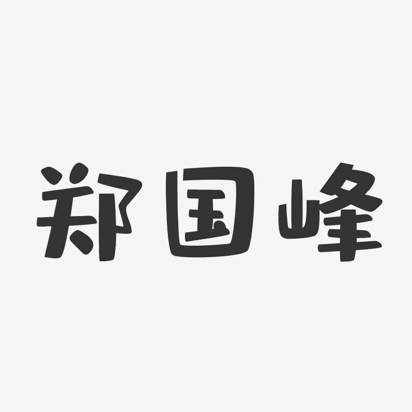 郑国峰-布丁体字体个性签名