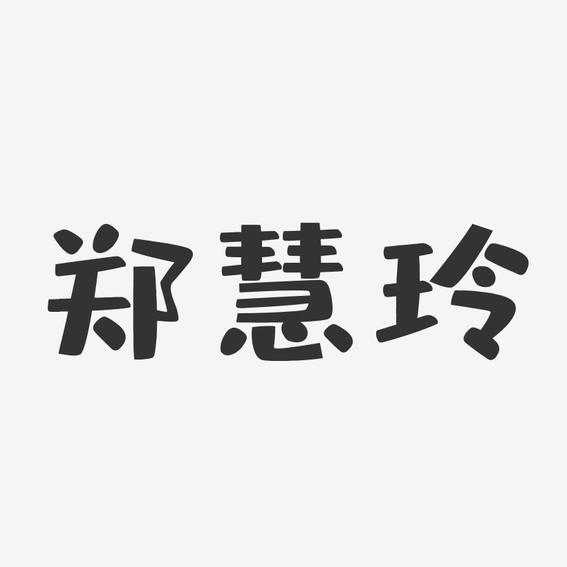郑慧玲-布丁体字体艺术签名