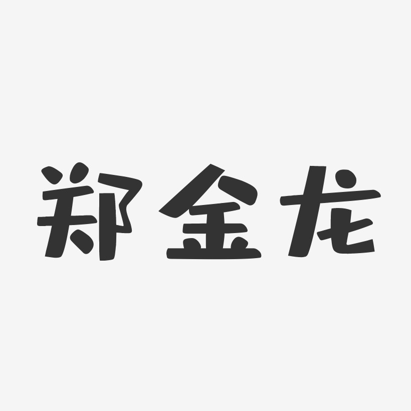 郑龙艺术字